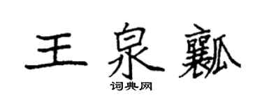 袁強王泉瓤楷書個性簽名怎么寫
