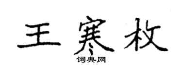 袁強王寒枚楷書個性簽名怎么寫