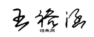 朱錫榮王裕涵草書個性簽名怎么寫