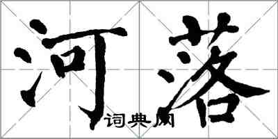 翁闓運河落楷書怎么寫