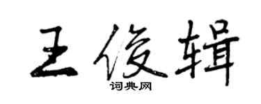 曾慶福王俊輯行書個性簽名怎么寫