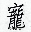 白克儉寫的硬筆楷書寵