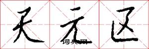 天元區怎么寫好看
