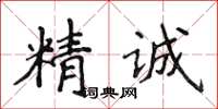 侯登峰精誠楷書怎么寫