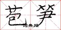 龐中華苞筍楷書怎么寫
