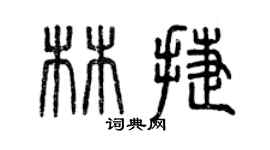 曾慶福林捷篆書個性簽名怎么寫