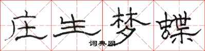 駱恆光莊生夢蝶隸書怎么寫
