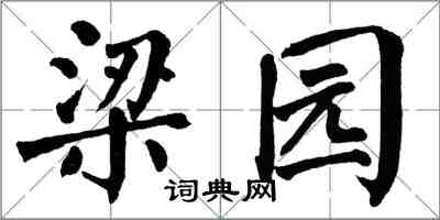 翁闓運梁園楷書怎么寫