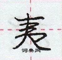 龐中華寫的硬筆行書夷