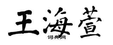 翁闓運王海萱楷書個性簽名怎么寫