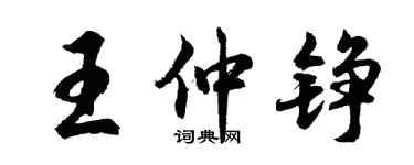 胡問遂王仲錚行書個性簽名怎么寫