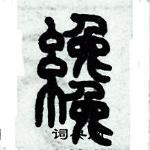 歷培堅寫的硬筆篆書纔