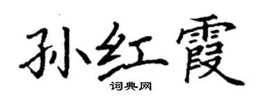 丁謙孫紅霞楷書個性簽名怎么寫