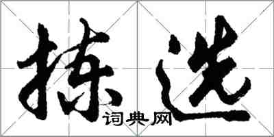 胡問遂揀選行書怎么寫