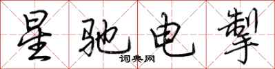 荊霄鵬星馳電掣行書怎么寫