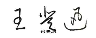 駱恆光王登迅草書個性簽名怎么寫