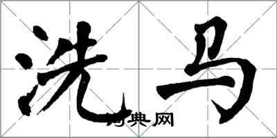 翁闓運洗馬楷書怎么寫