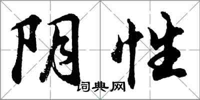 胡問遂陰性行書怎么寫