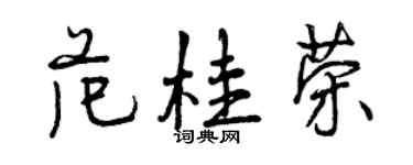 曾慶福范桂榮行書個性簽名怎么寫
