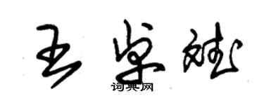 朱錫榮王卓斌草書個性簽名怎么寫