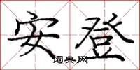 龐中華安登楷書怎么寫