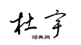 梁錦英杜宇草書個性簽名怎么寫