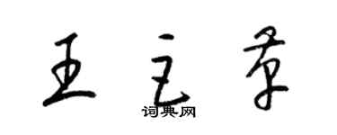 梁錦英王巨革草書個性簽名怎么寫