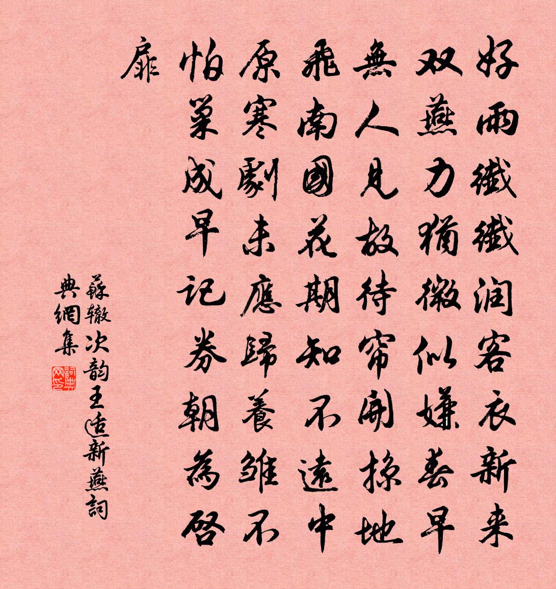 蘇轍次韻王適新燕書法作品欣賞