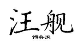 丁謙汪艦楷書個性簽名怎么寫