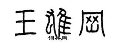曾慶福王雄崗篆書個性簽名怎么寫
