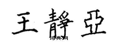 何伯昌王靜亞楷書個性簽名怎么寫