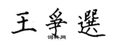 何伯昌王爭選楷書個性簽名怎么寫