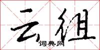 雲雁的意思_雲雁的解釋_國語詞典