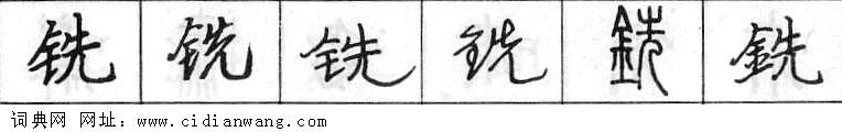 鋼筆字典