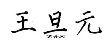 何伯昌王旦元楷書個性簽名怎么寫