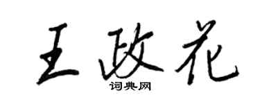 王正良王政花行書個性簽名怎么寫