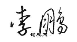 駱恆光李鵬草書個性簽名怎么寫