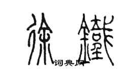 陳墨徐鐵篆書個性簽名怎么寫