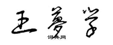 曾慶福王夢學草書個性簽名怎么寫