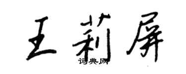 王正良王莉屏行書個性簽名怎么寫