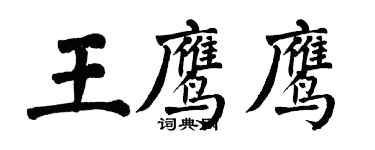 翁闓運王鷹鷹楷書個性簽名怎么寫