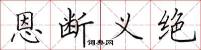 田英章恩斷義絕楷書怎么寫