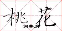 黃華生桃花楷書怎么寫