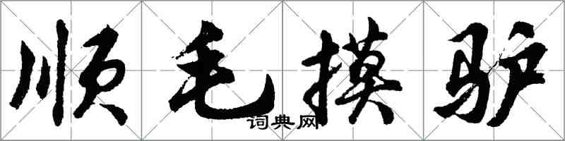 胡問遂順毛摸驢行書怎么寫