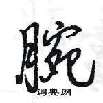 王旻寫的硬筆行書腕