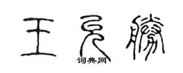 陳聲遠王允勝篆書個性簽名怎么寫