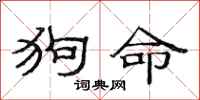 范連陞狗命隸書怎么寫