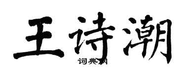 翁闓運王詩潮楷書個性簽名怎么寫