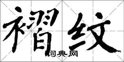 翁闓運褶紋楷書怎么寫