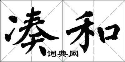 翁闓運湊和楷書怎么寫